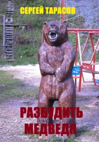 Разбудить медведя, audiobook Сергея Тарасова. ISDN70845268