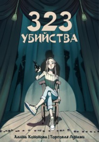 323 убийства, audiobook Алины Кононовой. ISDN70845274