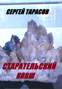 Старательский ковш, audiobook Сергея Тарасова. ISDN70845277