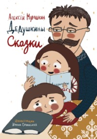 Дедушкины Сказки - Алексей Мурашкин