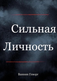 Сильная личность, аудиокнига Геворга Ванияна. ISDN70845445