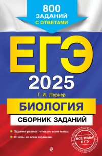 ЕГЭ-2025. Биология. Сборник заданий. 800 заданий с ответами - Георгий Лернер