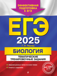 ЕГЭ-2025. Биология. Тематические тренировочные задания - Георгий Лернер