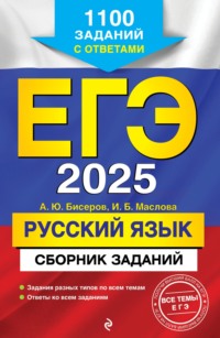 ЕГЭ-2025. Русский язык. Сборник заданий. 1100 заданий с ответами - Александр Бисеров