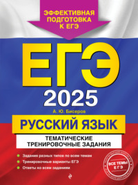 ЕГЭ-2025. Русский язык. Тематические тренировочные задания - Александр Бисеров