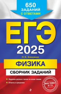 ЕГЭ-2025. Физика. Сборник заданий: 650 заданий с ответами - Наиль Ханнанов