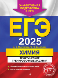 ЕГЭ-2025. Химия. Тематические тренировочные задания - Анна Мызникова