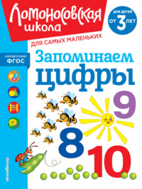 Запоминаем цифры. Для детей от 3 лет - Наталья Володина