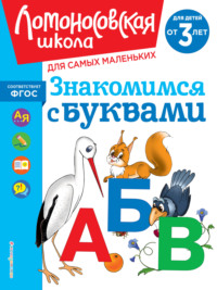 Знакомимся с буквами. Для детей от 3 лет - Наталья Володина