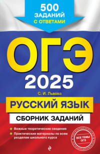 ОГЭ-2025. Русский язык. Сборник заданий. 500 заданий с ответами - Светлана Львова