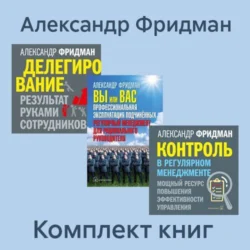 Комплект книг: «Вы или Вас», «Делегирование», «Контроль в регулярном менеджменте» - Александр Фридман