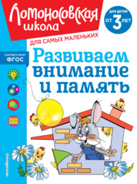 Развиваем внимание и память. Для детей от 3 лет - Светлана Шкляревская