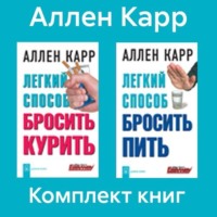 Комплект книг: «Легкий способ бросить курить», «Легкий способ бросить пить» - Аллен Карр