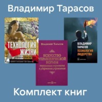 Комплект книг: «Искусство управленческой борьбы», «Технология жизни», «Технология лидерства» - Владимир Тарасов