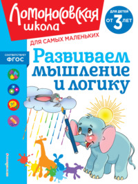 Развиваем мышление и логику. Для детей от 3 лет - Светлана Шкляревская