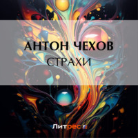 Страхи - Антон Чехов