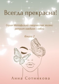 Всегда прекрасна! Книга 2 - Анна Сотникова