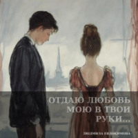 Отдаю любовь мою в твои руки…, audiobook Людмилы Евдокимовой. ISDN70845916