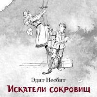 Искатели сокровищ - Эдит Несбит