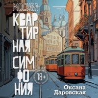 Москва. Квартирная симфония, аудиокнига Оксаны Даровской. ISDN70846123