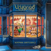 Пекарня Чудсов. Рецепт чудес - Кэтрин Литтлвуд