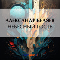 Небесный гость - Александр Беляев