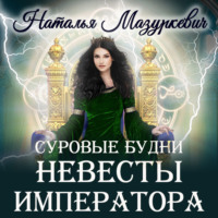 Суровые будни невесты императора - Наталья Мазуркевич