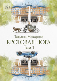 Кротовая нора, аудиокнига Татьяны Макаровой. ISDN70846264