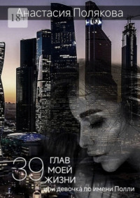 39 Глав моей жизни, или Девочка по имени Полли, audiobook Анастасии Поляковой. ISDN70846273