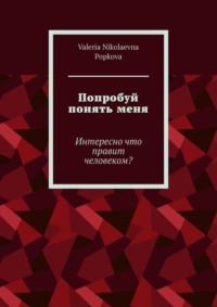 Попробуй понять меня. Интересно что правит человеком? - Valeria Popkova