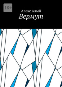 Вермут, audiobook Алекса Алого. ISDN70846300