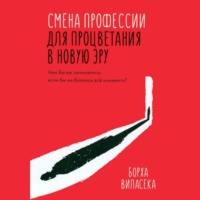 Смена профессии для процветания в новую эру. Чем бы вы занимались, если бы не боялись все изменить? - Борха Виласека