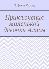 Приключения маленькой девочки Алисы - Рафаель Самед