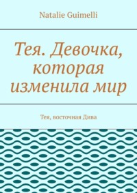 Тея. Девочка, которая изменила мир. Тея, восточная Дива, audiobook . ISDN70846333