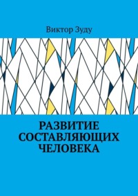 Развитие составляющих человека - Виктор Зуду