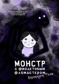 Монстр с фиолетовым фломастером. Терапевтическая сказка для детей, которые боятся темноты, аудиокнига Кассандры Флиге. ISDN70846411