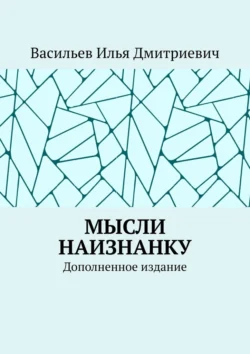 Мысли наизнанку. Дополненное издание - Илья Васильев