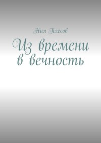 Из времени в вечность - Нил Плёсов