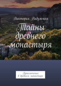 Тайны древнего монастыря. Приключения в древнем монастыре, аудиокнига Виктории Радужной. ISDN70846549