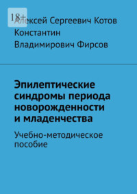 Эпилептические синдромы периода новорожденности и младенчества - Алексей Котов