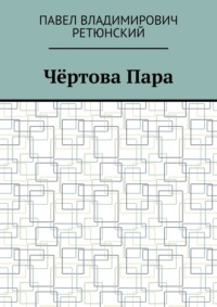 Чёртова Пара - Павел Ретюнский