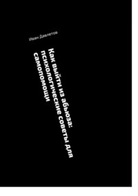 Как выйти из абьюза: психологические советы для самопомощи - Иван Давлетов