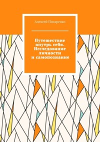 Путешествие внутрь себя. Исследование личности и самопознание, аудиокнига Алексея Писаренко. ISDN70846672