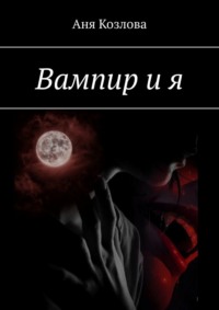 Вампир и я, audiobook Ани Козловой. ISDN70846684