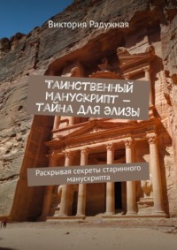 Таинственный манускрипт – тайна для Элизы. Раскрывая секреты старинного манускрипта - Виктория Радужная