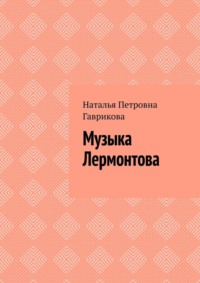 Музыка Лермонтова, audiobook Натальи Петровны Гавриковой. ISDN70846717