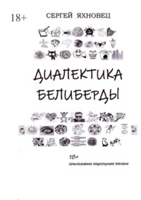 Диалектика белиберды, аудиокнига Сергея Яхновца. ISDN70846729