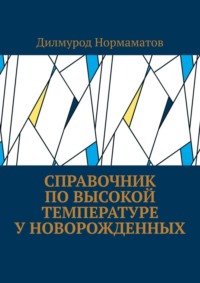 Справочник по высокой температуре у новорожденных - Дилмурод Нормаматов