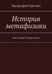 История метафизики. Том второй. Вторая часть - Эдуард Гартман