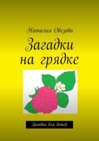 Загадки на грядке. Загадки для детей - Наталия Овезова